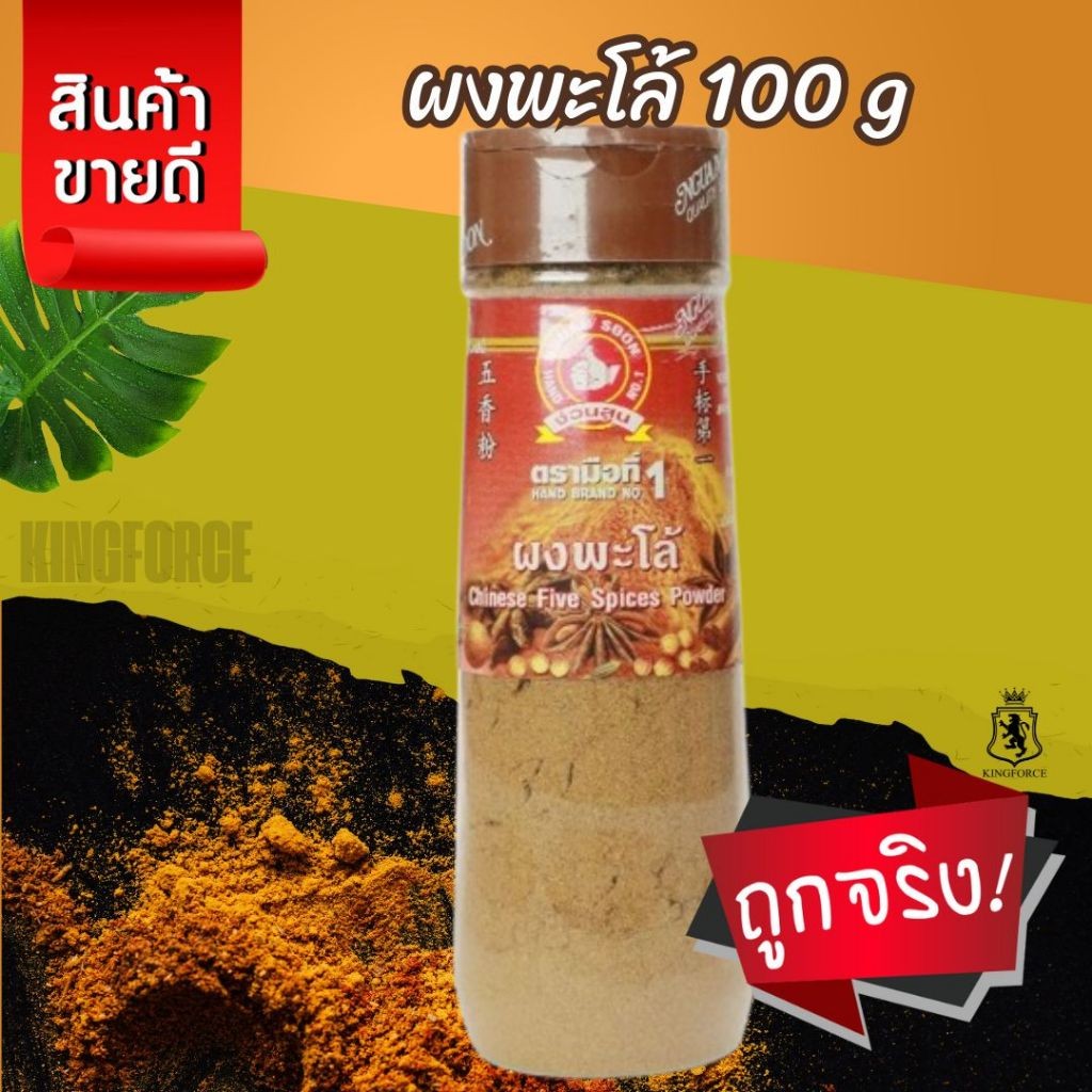 ผงพะโล้ 100 g ขวดพลาสติก ตรามือที่ 1 Chinese Five Spices Powder