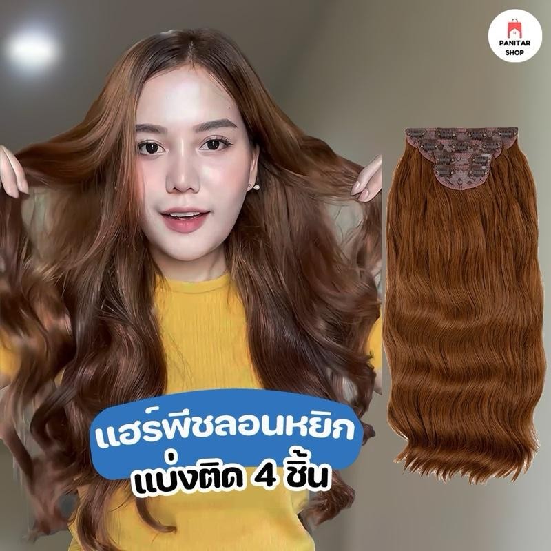 แฮร์พีชทรงหยิกสายฝอ4ชิ้นเส้นไหม สําหรับผู้หญิง แฟชั่นผมหยิก