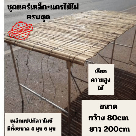 แคร่ไม้พร้อมขาตั้งแคร่เหล็ก มีขนาด4หุนและ6หุน 4หุนเหล็กจะบางกว่า6หุนนะครับ มี2ขนาด สูง40cmและ60cm เหล็กแปปกัลวาไนซ์นะครั