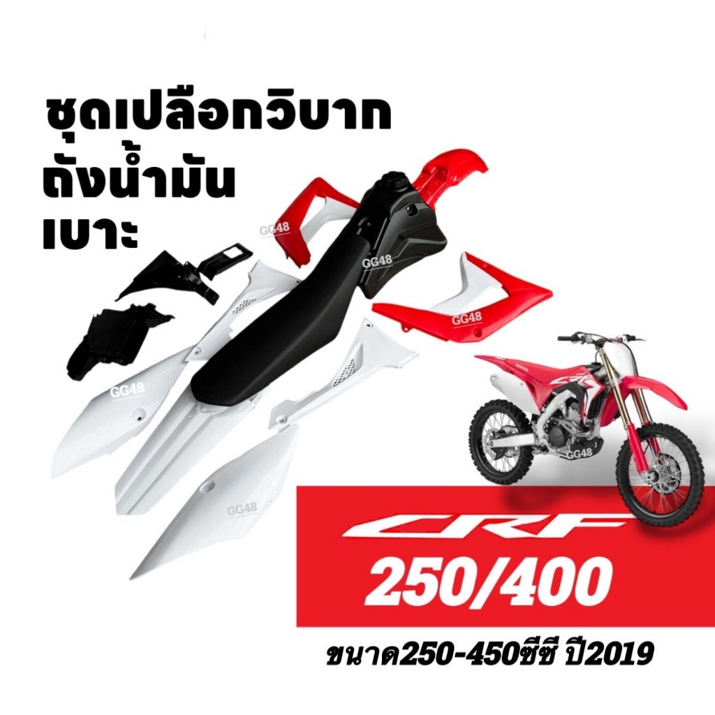 ชุดสีCRF ชุดสีวิบาก เปลือกวิบาก+เบาะ+ถังน้ำมัน Honda CRF250/ CRF450R ปี2019 แฟริ่งวิบาก พร้อมส่ง