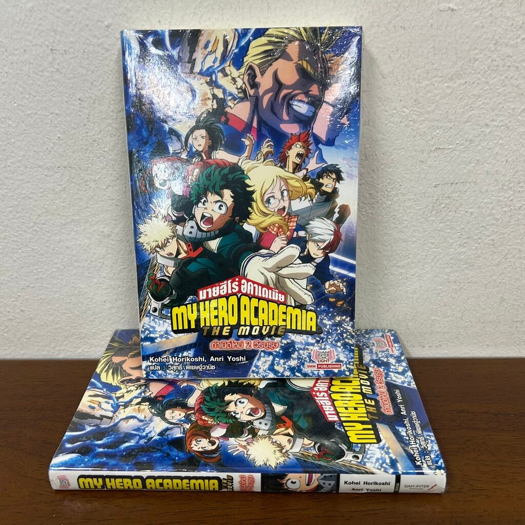 [NOVEL] My Hero Academia มายฮีโร่ อคาเดเมีย THE MOVIE กำเนิดใหม่ 2 วีรบุรุษ (มือหนึ่งขีดสัน) นิยาย