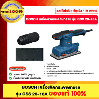 BOSCH เครื่องขัดกระดาษทราย รุ่น GSS 20-18A ของแท้100%