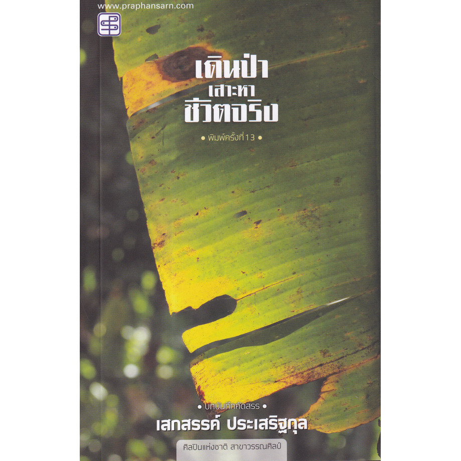 Bundanjai (หนังสือ) เดินป่าเสาะหาชีวิตจริง