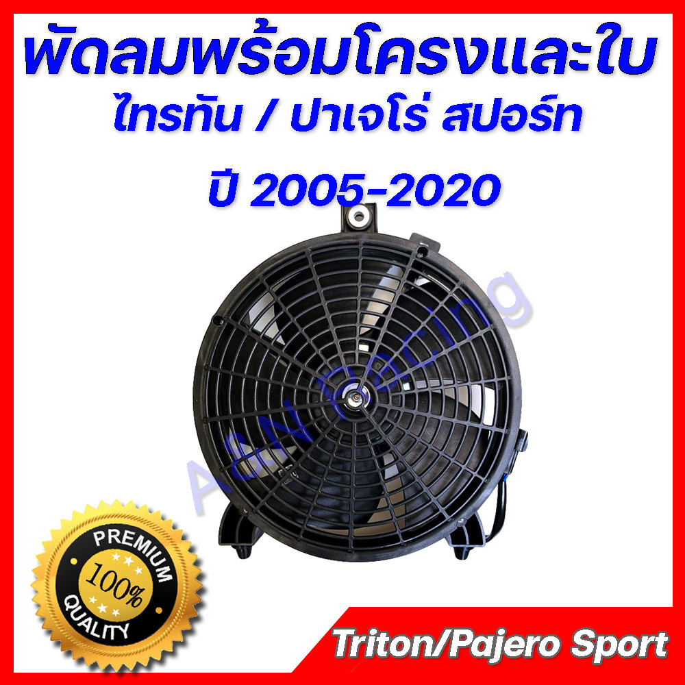 มอเตอร์ พร้อมโครง มิตซูบิชิ ไทรทัน ปาเจโร่ OEM Mitsubishi Triton Pajero fan ไททัน ปาเจโร่ ปี 2005-2019 [มอเตอร์19]