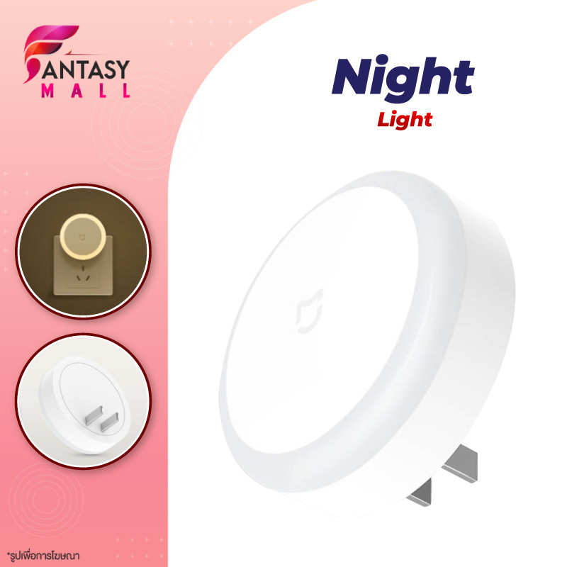 Xiaomi Mijia Night Light หลอดไฟ ไฟหัวเตียง ไฟสว่างกลางคืน โคมไฟอัตโนมัติ มีเซนเซอร์จับแสงสว่าง สวิทซ์สัมผัส
