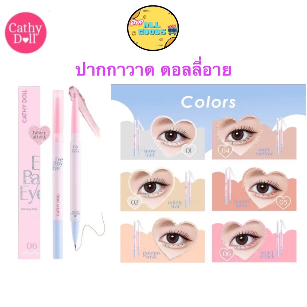 ปากกาวาดดอลลี่อาย Cathy Doll Eye Baby Eye 0.2g+0.3ml อายเบบี้อาย เคที่ดอลล์ เนื้อครีม ชิมเมอร์ ไฮไลท์ เฉดดิ้ง