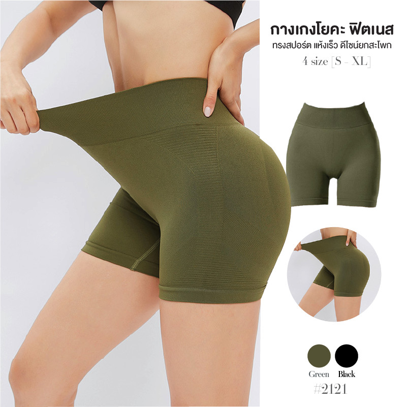 กางเกงขาสั้นเอวสูงผู้หญิง เลกกิ้งออกกำลังกาย สลิมฟิต ดีไซน์ยกก้น เก็บหน้าท้อง ผ้ายืดระบายอากาศ #2121