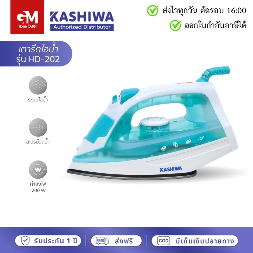 KASHIWA เตารีดไอน้ำ เตารีด เตารีดไฟฟ้า 1200W รุ่น HD-202