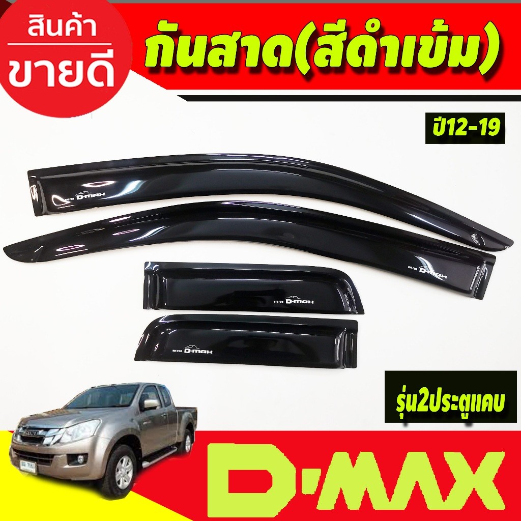 กันสาด คิ้วกันสาดประตู รุ่น2ประตูแค๊บ 4ชิ้น อีซูซุ ดีแม็ก Isuzu Dmax D-max 2012 2013 2014 2015 2016 2017 2018