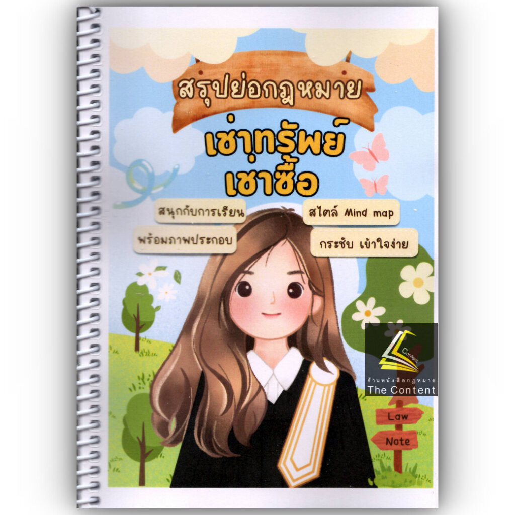 L03 L03 สรุปย่อกฎหมาย เช่าทรัพย์ เช่าซื้อ / โดยLaw Note ชุติกาญจน์ ด้วงชะเอม / พิมพ์ธค. 2567 (ครั้งที่ 1)