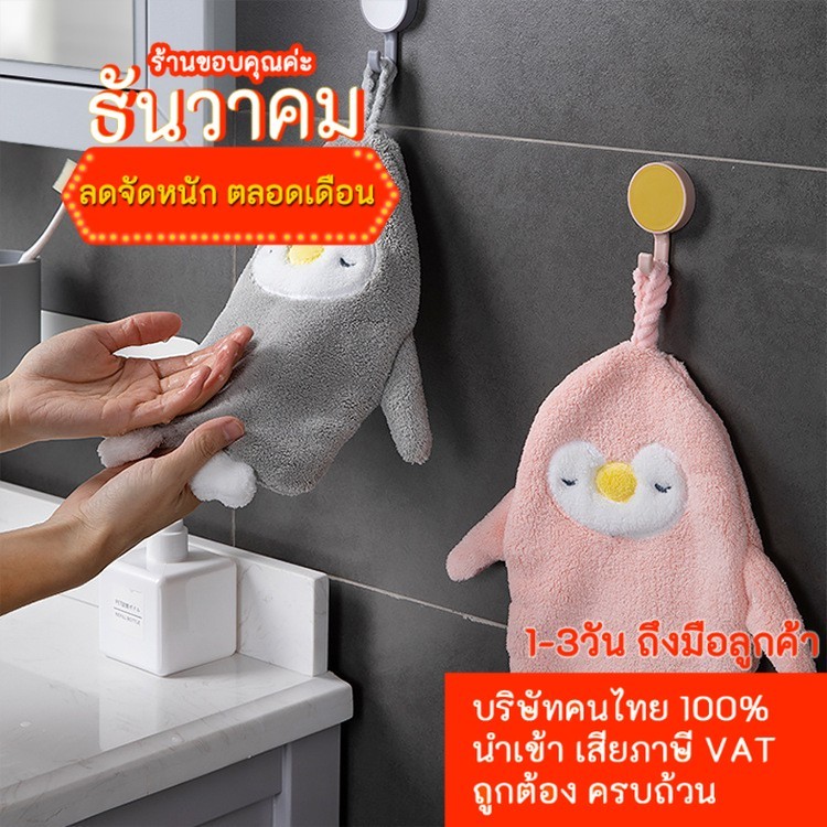 (ใหม่) Hand Towel ผ้าเช็ดมือ ผ้าเช็ดมือแพนกวิน หนานุ่ม สบายมือ อ่อนโยนต่อผิว ดูดซับน้ำได้ดี ทำความสะอาดง่ายมาก