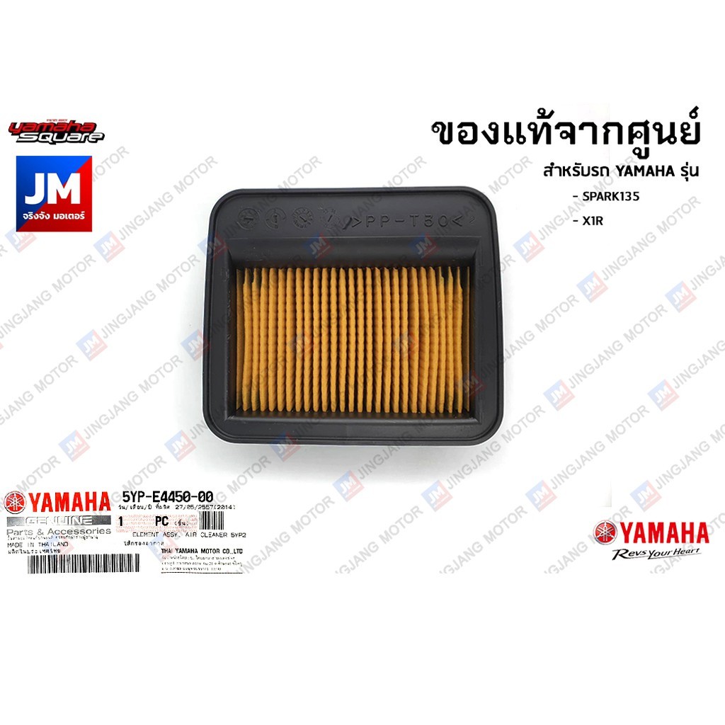 5YPE44500000 ไส้กรองอากาศ แท้ศูนย์ สำหรับ YAMAHA SPARK135/135I, X1R