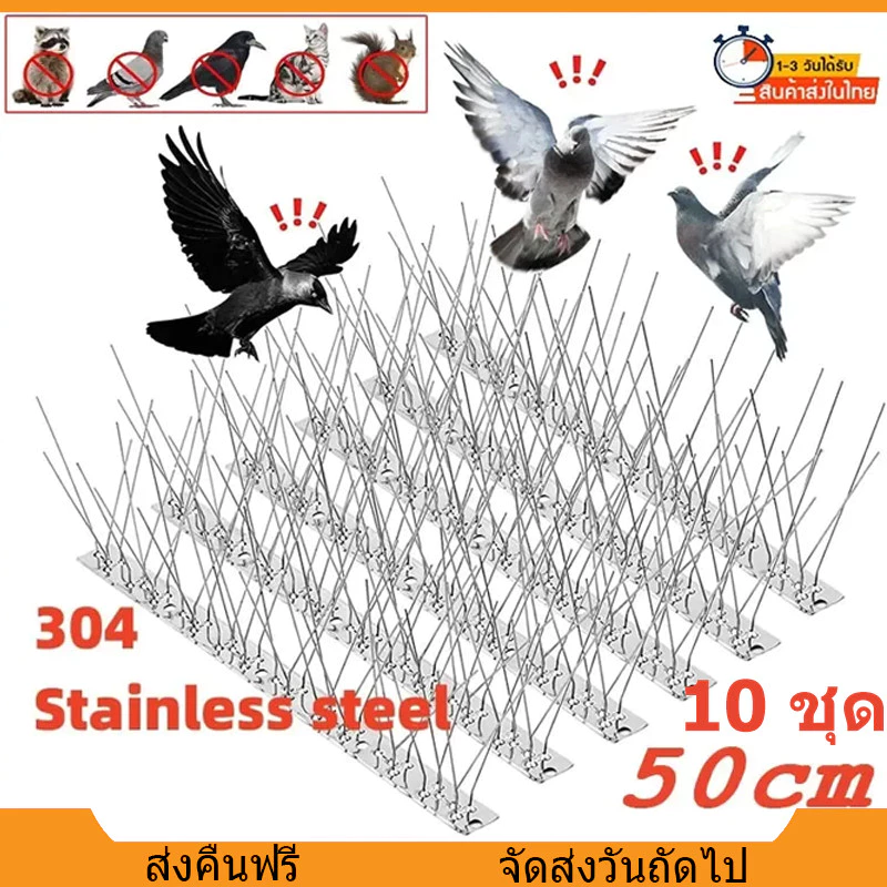 หนามกันนก10ชุด 48ขา PLUS+ (เข็มแน่นมาก) ไล่นก ฐานสแตนเลส 50cm. สำหรับ บ้าน คอนโด อาคาร หนามไล่นก