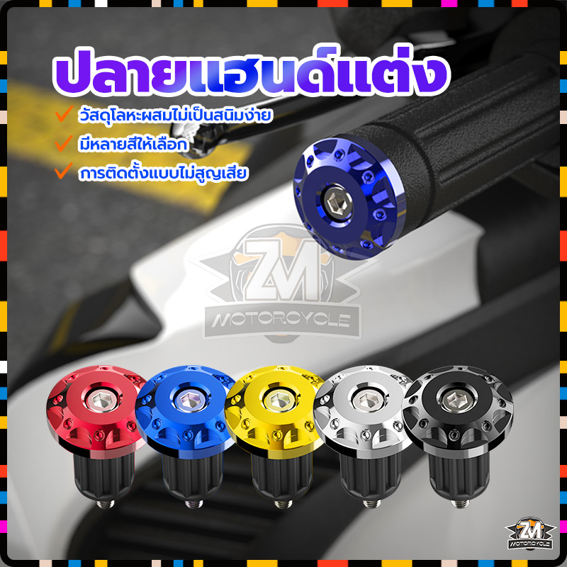 ปลายแฮนด์แต่ง ตุ้มปลายแฮนด์ อลูมิเนียมอัลลอยด์ (1 คู่) มีให้เลือก 5สี การติดตั้งแบบไม่สูญเสีย อลูมิเนียมอัลลอยด์ - รูปที่ 2