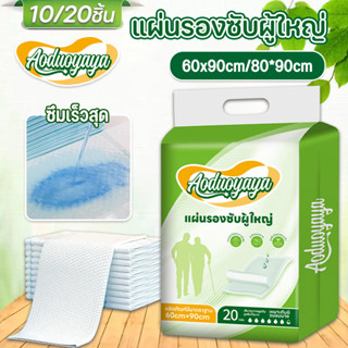 💕Aoduoyaya💕10/20ชิ้น แผ่นรองซับผู้ใหญ่ เซอร์เทนตี้ซับแพด แผ่…