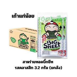 เถ้าแก่น้อย - สาหร่ายทอดบิ๊กชีท รสคลาสสิก 3.2 กรัม (ยกลัง)