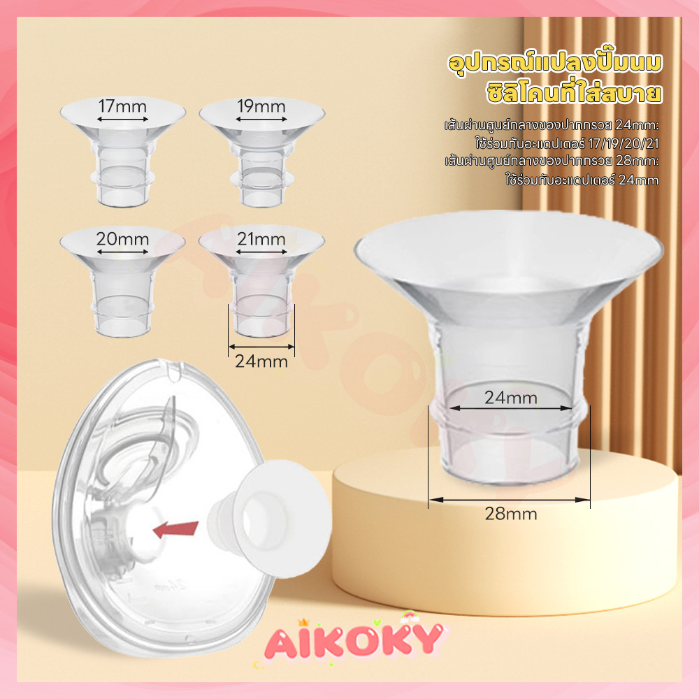 AIKOKY กรวยปั๊มนม ที่ปั๊มนมหน้าแปลน การใช้งานที่ง่ายดาย ปั้มนม สะดวกในการทำความสะอาด ปั้มนมมือ