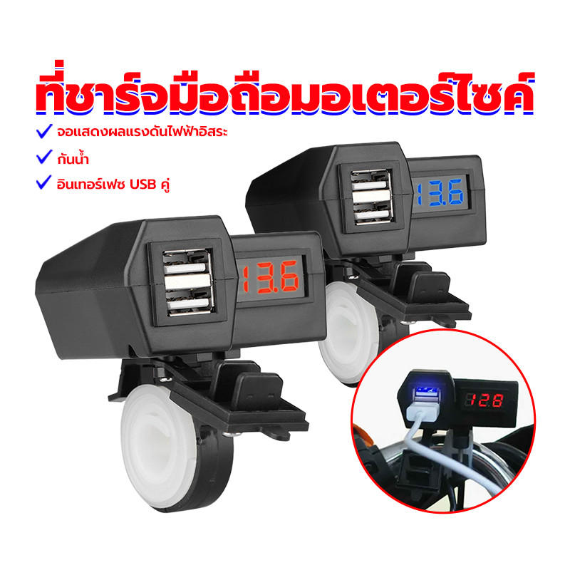 ที่ชาร์จโทรศัพท์มือถือ ที่ชาร์จมือถือมอเตอร์ไซค์ อินเทอร์เฟซ USBคู่ กันน้ำเข้า พร้อมฝาปิด สามารถโดนฝนและล้างรถได้ตามปกติ