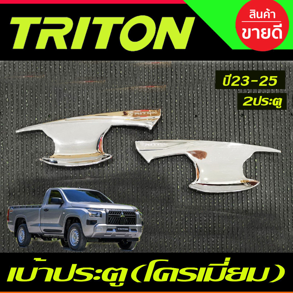 เบ้ารองมือเปิดประตู ชุบโครเมี่ยม รุ่น2ประตู Mitsubishi Triton 2023 2024 ตัวใหม่ล่าสุด งานA