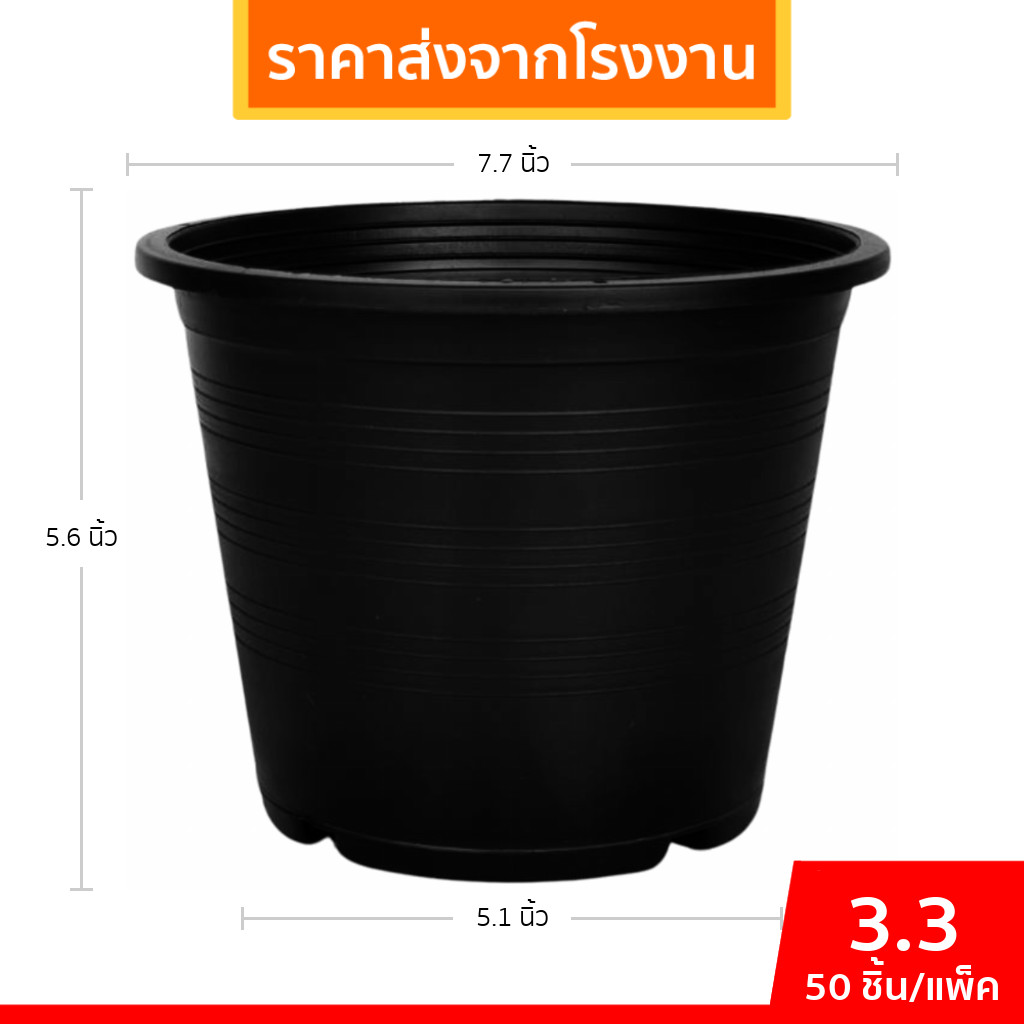 กระถาง กระถางต้นไม้ กระถางพลาสติก เบอร์ 8 7.5 นิ้ว สีดำ 50 ใบ ยกมัด ยกกระสอบ