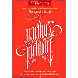 แวมไพร์เลสแต็ท The vampire Lestat by Anne Rice