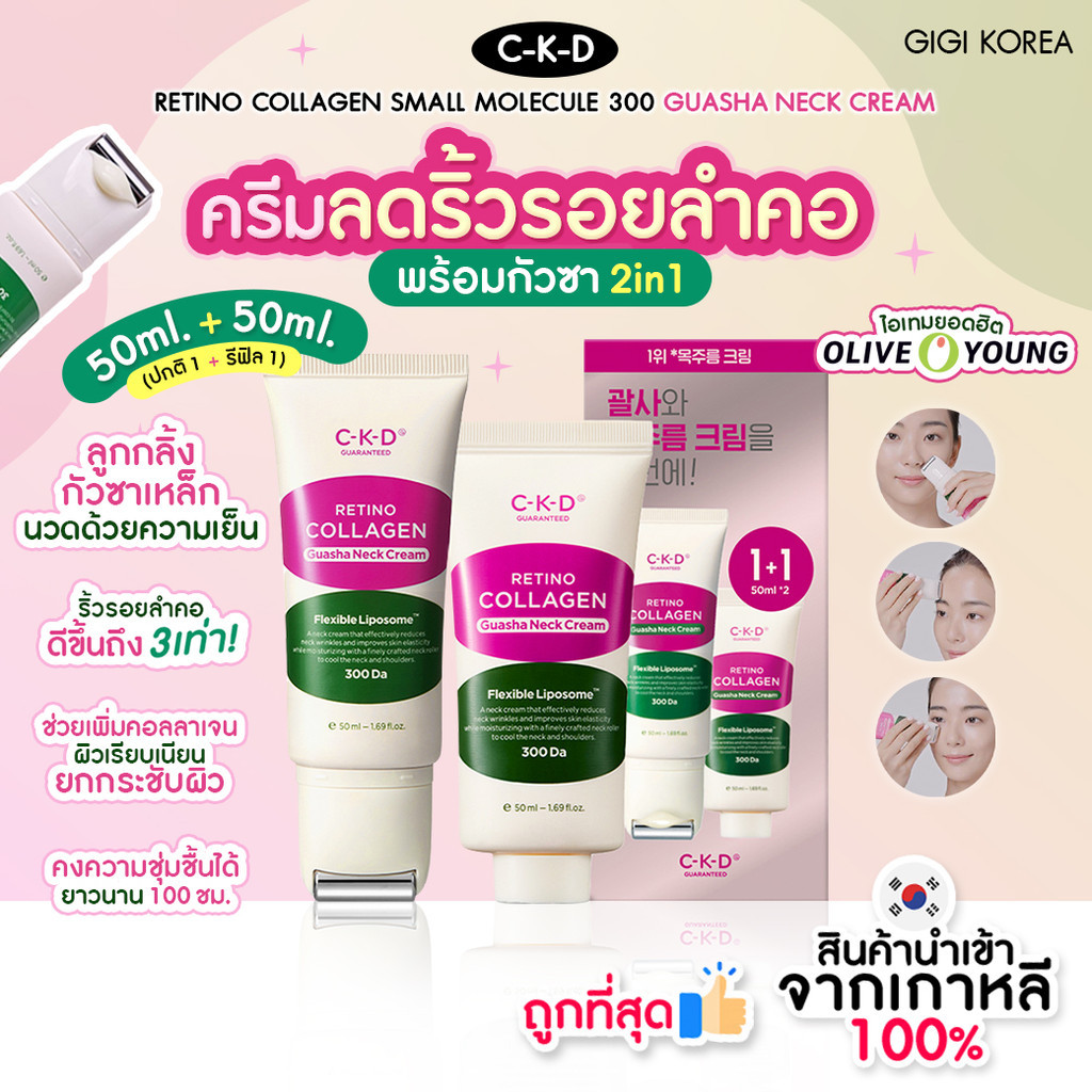 พร้อมส่ง ถูกที่สุด ของแท้ CKD RETINO COLLAGEN SMALL MOLECULE 300 GUASHA NECK CREAM SET ครีมบำรุงคอ
