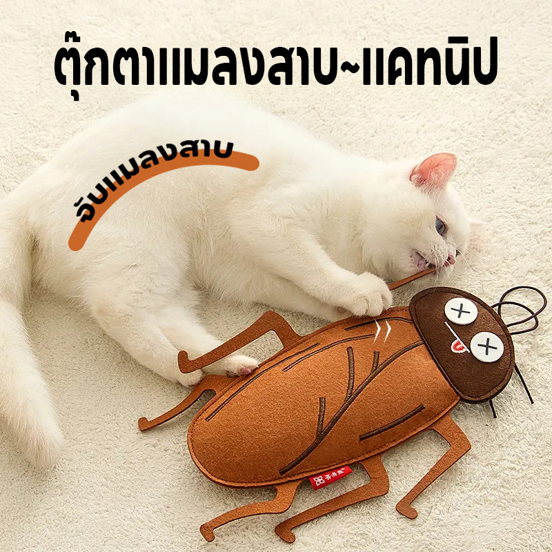 พร้อมจัดส่ง😻ตุ๊กตาแมลงสาบ แคทนิป ของเล่นแมว บรรเทาความเครียดของแมว ของเล่นสัตว์เลี้ยง