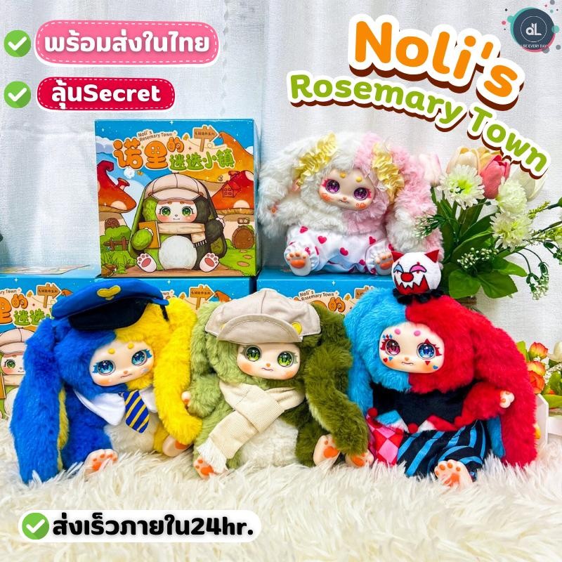 [พร้อมส่งในไทย] ตุ๊กตา Noli Rosemary Town ตุ๊กตากระต่าย กล่องจุ่ม ไม่แกะ ลุ้นซีเคร็ท
