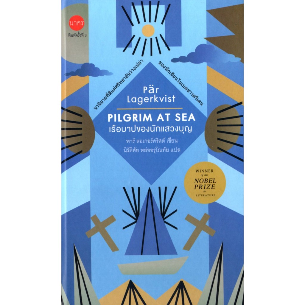 เรือบาปของนักแสวงบุญ : Pilgrim at sea (ปกแข็ง)
