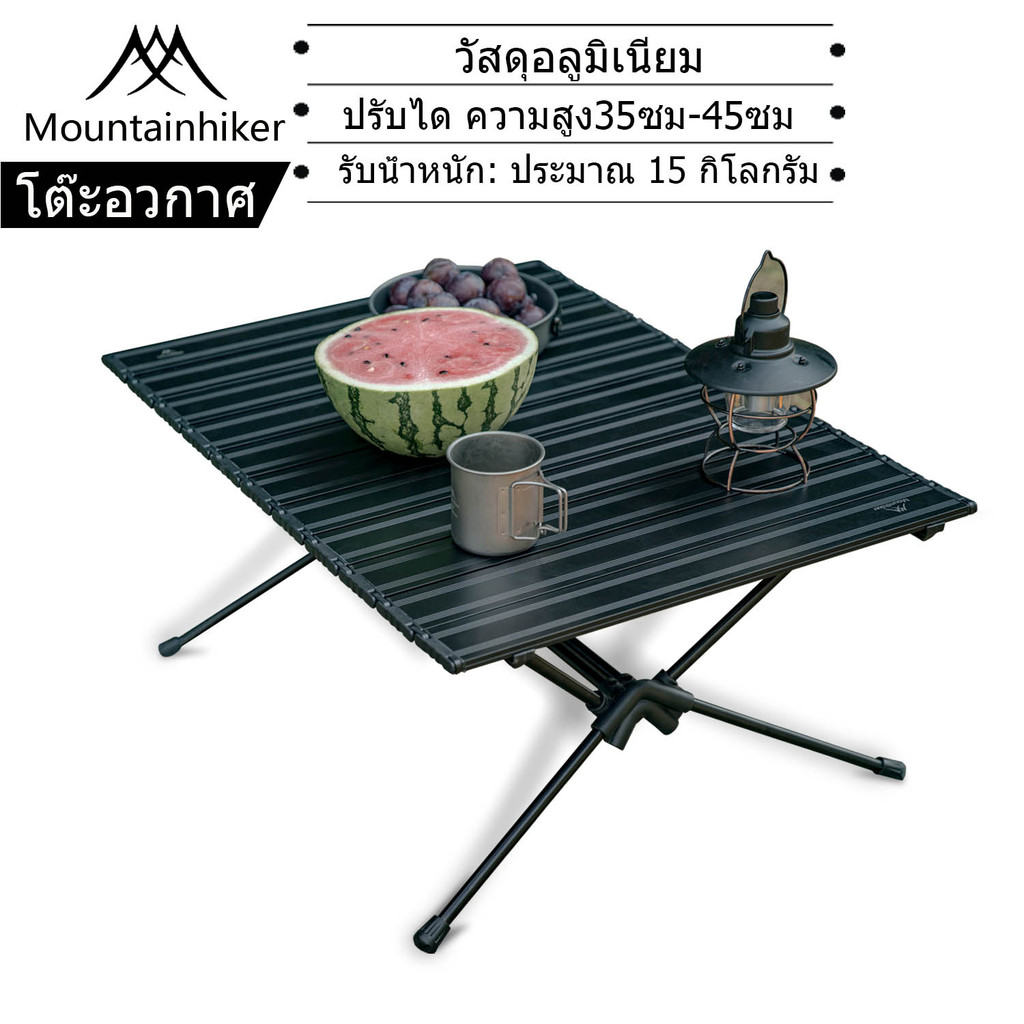 พร้อมส่ง Mountainhiker โต๊ะแคมป์ปิ้ง อลูมิเนียม ปรับความสูงโต๊ะและมุมแผงได้ พับได้ พร้อมถุงเก็บ