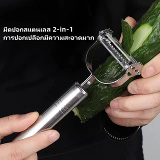 มีดปอกเปลือกสแตนเลส 2-in-1 มีดปอกผักและผลไม้ อุปกรณ์ครัวอเนกประสงค์สำหรับผัก มันฝรั่ง และผลไม้
