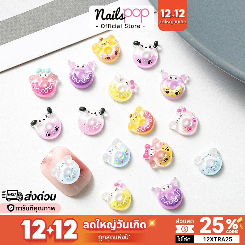 พร้อมส่ง อุปกรณ์แต่งเล็บ โดนัท คิตตี้ ชินนาม่อน เมโลดี้ อะไหล่ติดเล็บ จิว ติดเล็บ อะไหล่ตกแต่งเล็บ