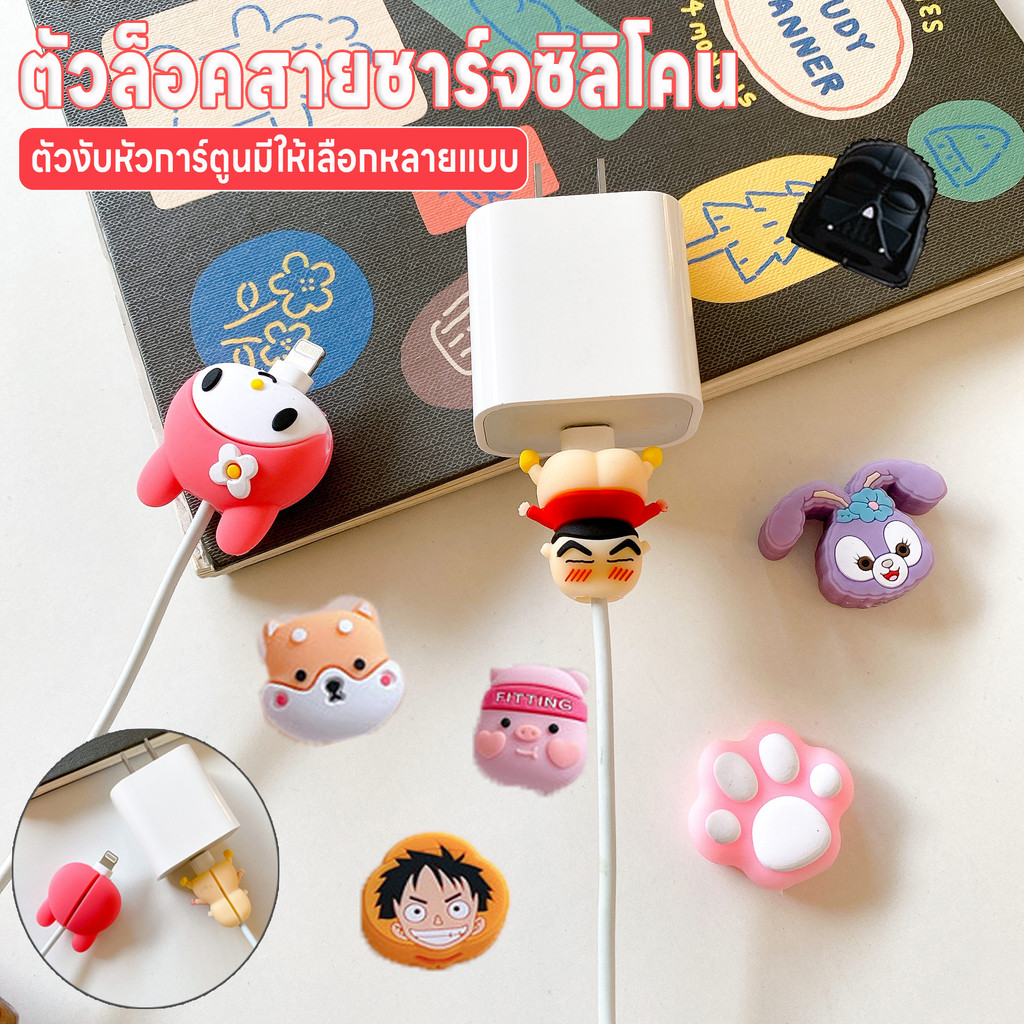 ที่ถนอมสายชาร์จ ตัวล็อคซิลิโคน ตัวถนอมสายชาร์จ ตัวงับสายชาร์จลายการ์ตูน ที่กันสายชาร์จหัก ตัวงับหัวการ์ตูน ตัวงับซิลิโคน