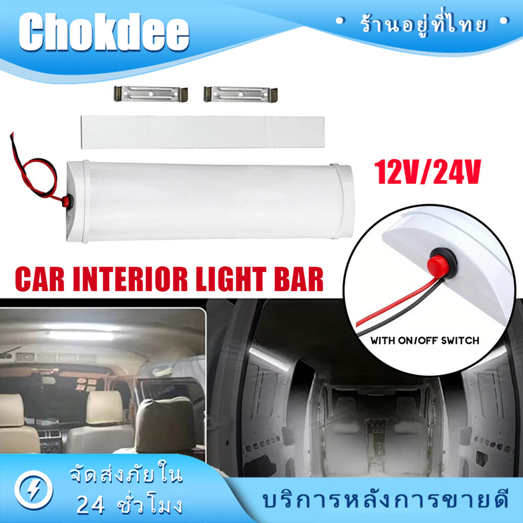 ร้านคนไทย！ ร้านคนไทย！ led 24v 12V ติดรถบรรทุก ไฟเพดานรถยนต์ ไฟในเก๋ง แสงขาว 1ชิ้น