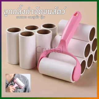 Crystal ลูกกลิ้งกำจัดขน เก็บขนและฝุ่น ลูกกลิ้งกำจัดขนสัตว์เลี้ยง ที่ทำความสะอาดขนแมว,หมา สุนัข และสัตว์เลี้ยง