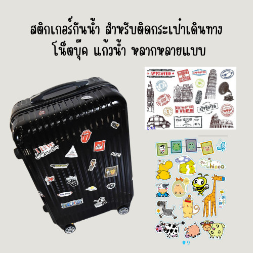 สติกเกอร์กันน้ำ สำหรับติดกระเป๋าเดินทาง โน้ตบุ๊ก แก้วน้ำ ลวดลายหลากหลาย ทนทาน ติดง่าย ใช้งานได้ทุกพื้นผิว