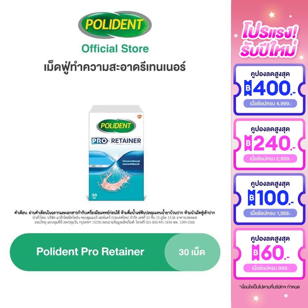 POLIDENT PRO RETAINER 30'S โพลิเดนท์ โปร รีเทนเนอร์ เม็ดฟู่ทำความสะอาดรีเทนเนอร์