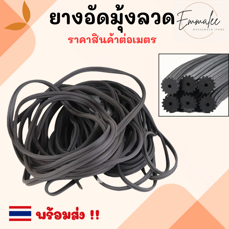 ยางอัดมุ้งลวด บานเปิดปิด บานประตู บานหน้าต่าง ยางอัดไส้ไก่  (ราคาต่อเมตร)  ใช้สำหรับมุ้งลวดบานเลื่อน พร้อมส่ง