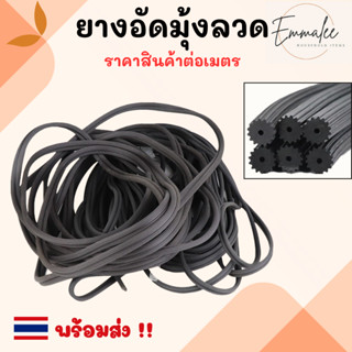ยางอัดมุ้งลวด บานเปิดปิด บานประตู บานหน้าต่าง ยางอัดไส้ไก่  …