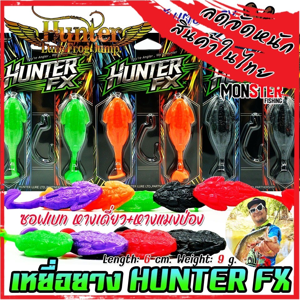 เหยื่อตกปลา เหยื่อปลอม HUNTER FX ฮันเตอร์ ซอฟเบท หางเดี่ยว+หางแมงป่อง by HUNTER LURE FROG JUMP (แบบแ