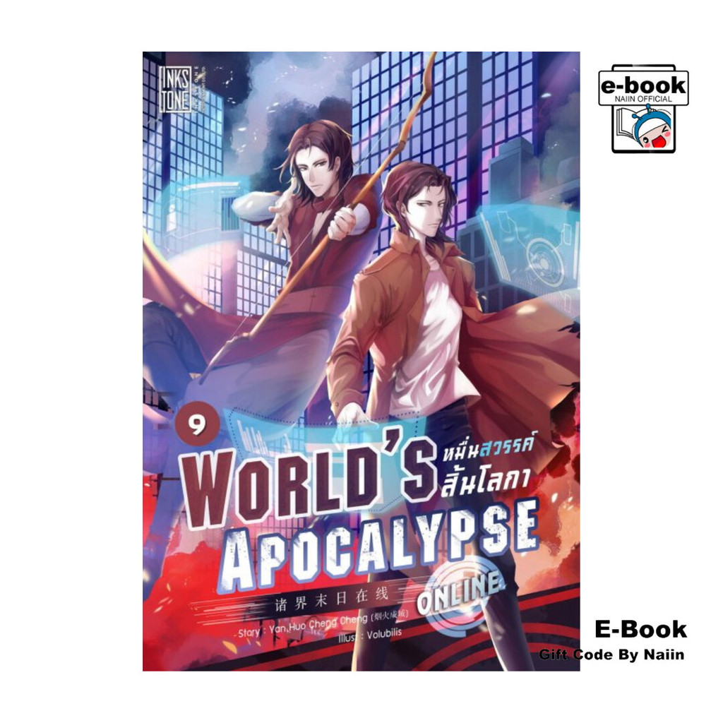 [E-Book Digital code] World’s Apocalypse Online หมื่นสวรรค์สิ้นโลกา ออนไลน์ เล่ม 9