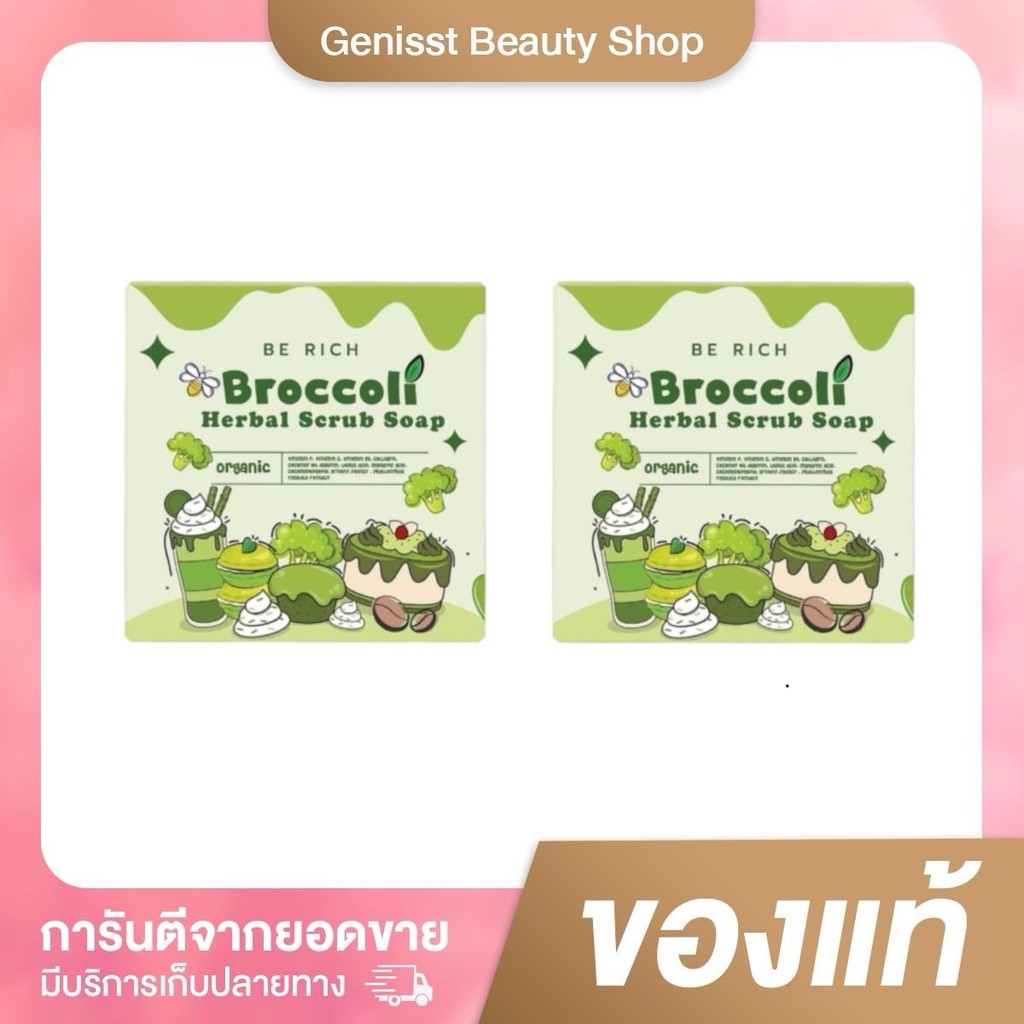 [2 ก้อน] สครับบล็อคโคลี่ Broccoli Scrub Soap บีริช Berich ขนาด 35 กรัม ผิวกาย ผิว