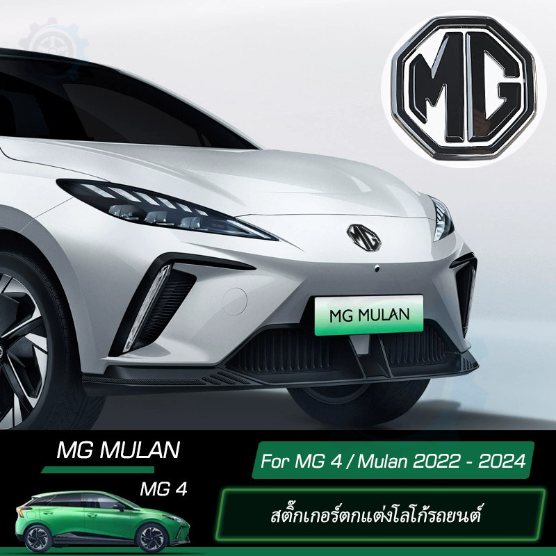 สําหรับ 2022-2024 MG Mulan สติ๊กเกอร์ตกแต่งสัญลักษณ์รถ MG4 Mulan ด้านหน้าและด้านหลังสติกเกอร์สีดําดั