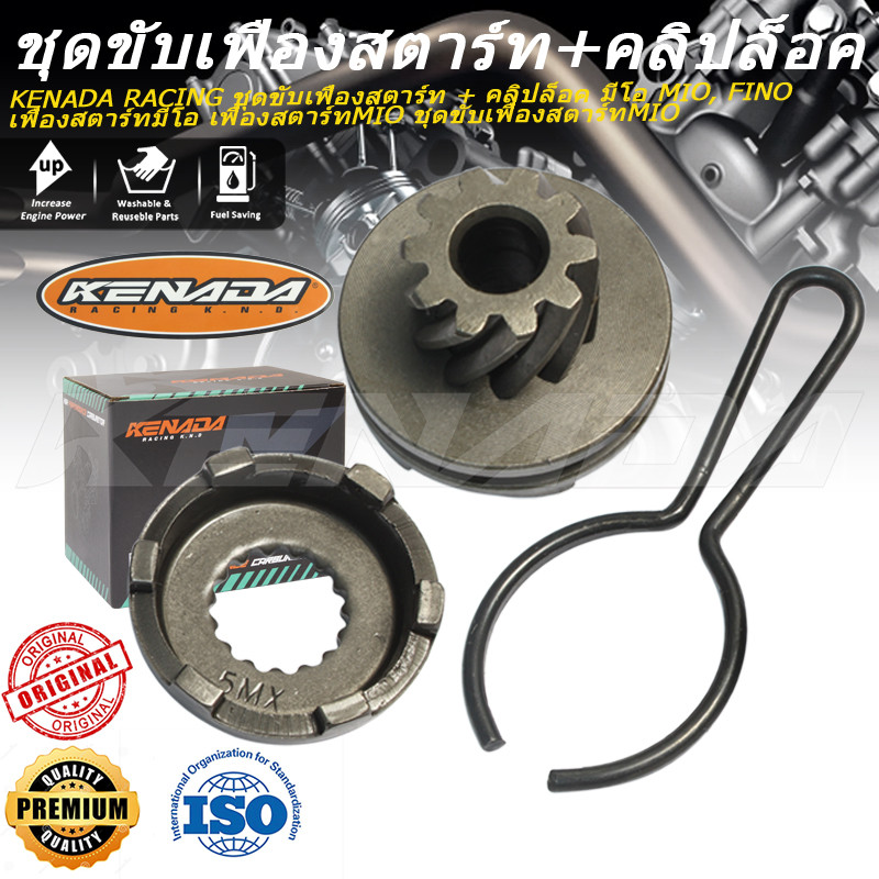 KENADA RACING ชุดขับเฟืองสตาร์ท + คลิปล็อค มีโอ MIO, FINO เฟืองสตาร์ทมีโอ เฟืองสตาร์ทMIO ชุดขับเฟืองสตาร์ทMIO