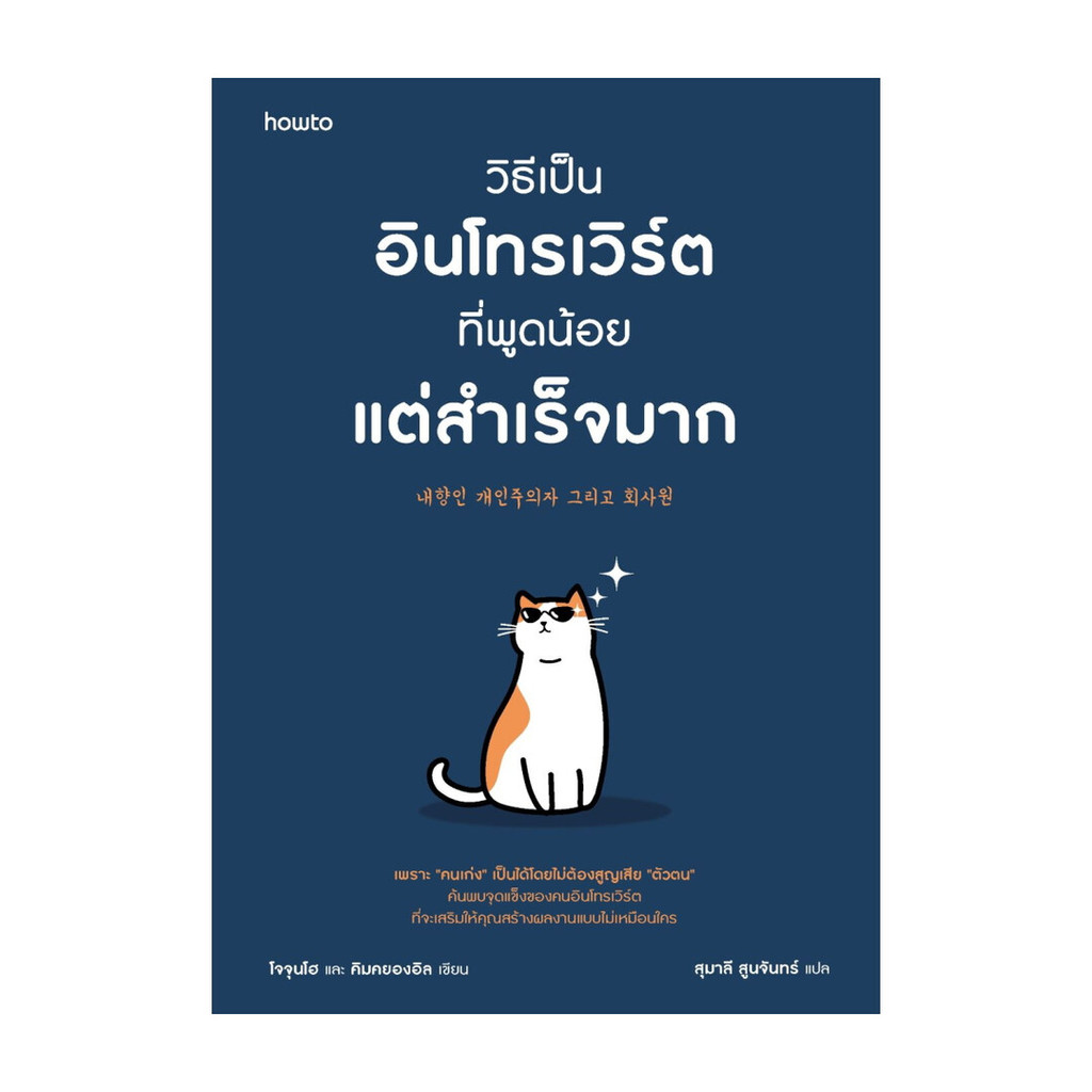 นายอินทร์ หนังสือ วิธีเป็นอินโทรเวิร์ตที่พูดน้อยแต่สำเร็จมาก