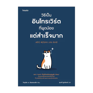 นายอินทร์ หนังสือ วิธีเป็นอินโทรเวิร์ตที่พูดน้อยแต่สำเร็จมาก