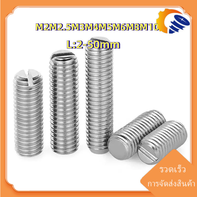 [ZY02-XS-X] Slotted Set Screw w/ Cup Point สกรู ตัวหนอน ผ่าหัว ปลายตัด สแตนเลส 304 เกลียวมิล หยาบ M2M2.5M3M4M5M6M8M10