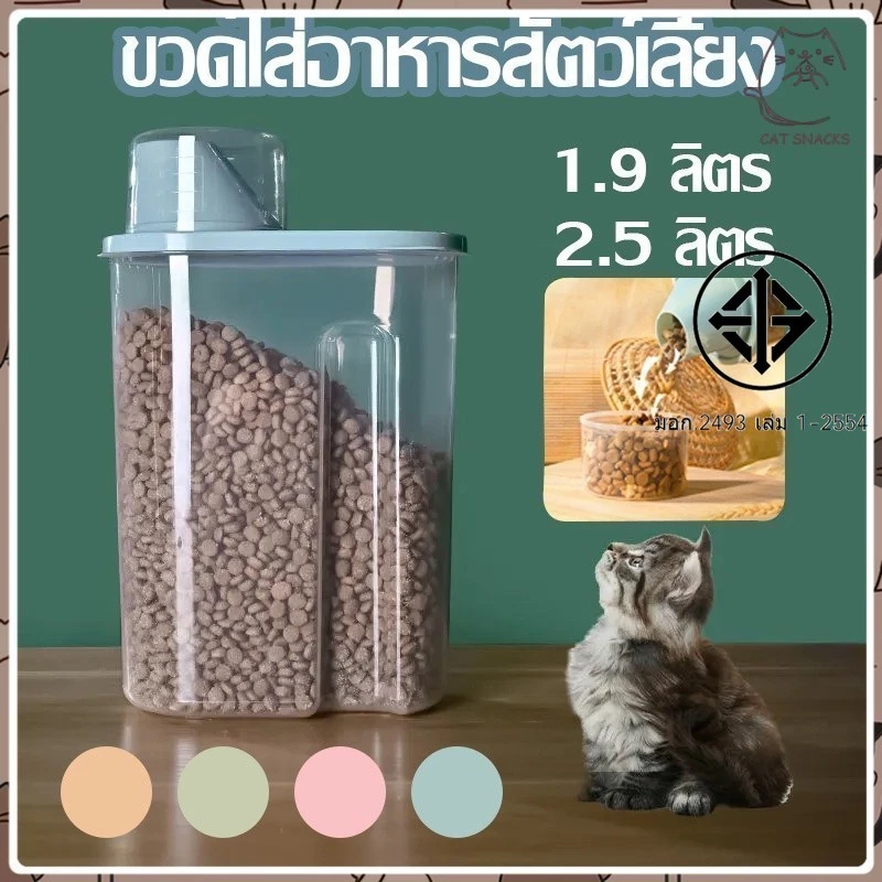 กล่องใส่อาหารสัตว์เลี้ยง พช่วยถนอมอาหารให้สัตว์เลี้ยงของท่านได้ทานอาหารที่ยังคงรสชาติที่อร่อยเช่นเดิม