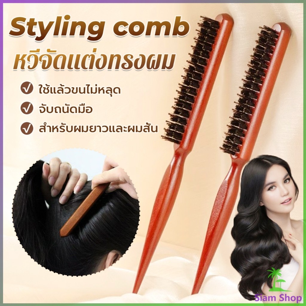 SIAM หวีจัดแต่งทรงผมมืออาชีพ ที่จับพลาสติกจับถนัดมือ หวีผมขนแปรงไนลอน  Styling comb