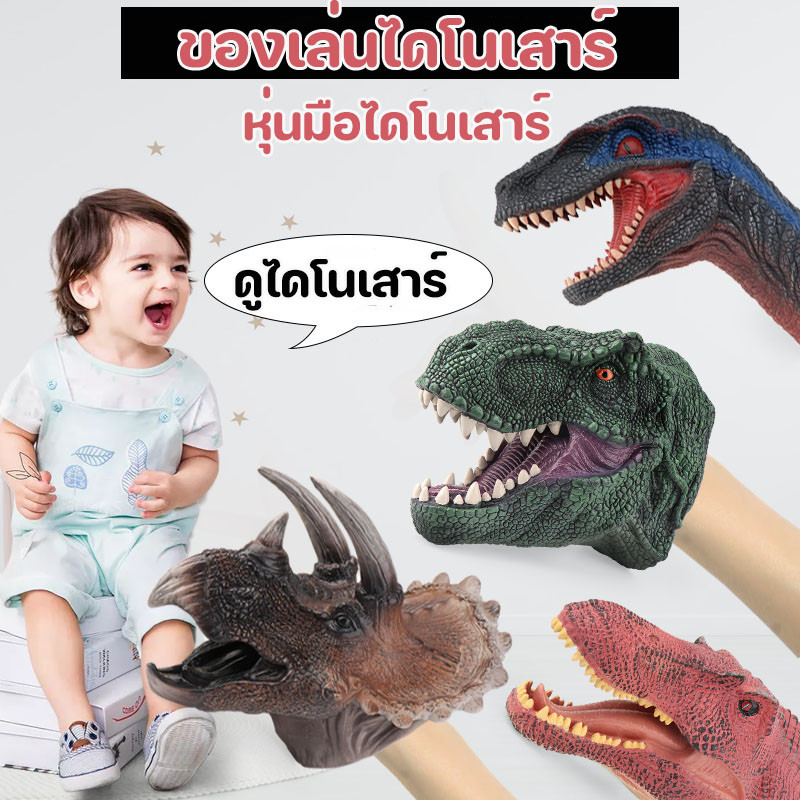 หุ่นมือไดโนเสาร์ ยางนิ่ม สมจริง รูปสัตว์ ซิลิโคนฉลาม สําหรับเด็ก เกมจินตนาการ ปาร์ตี้ ราคา ถูกที่สุด ดีลบีเคเค แกลเลอรีภาพที่ 3